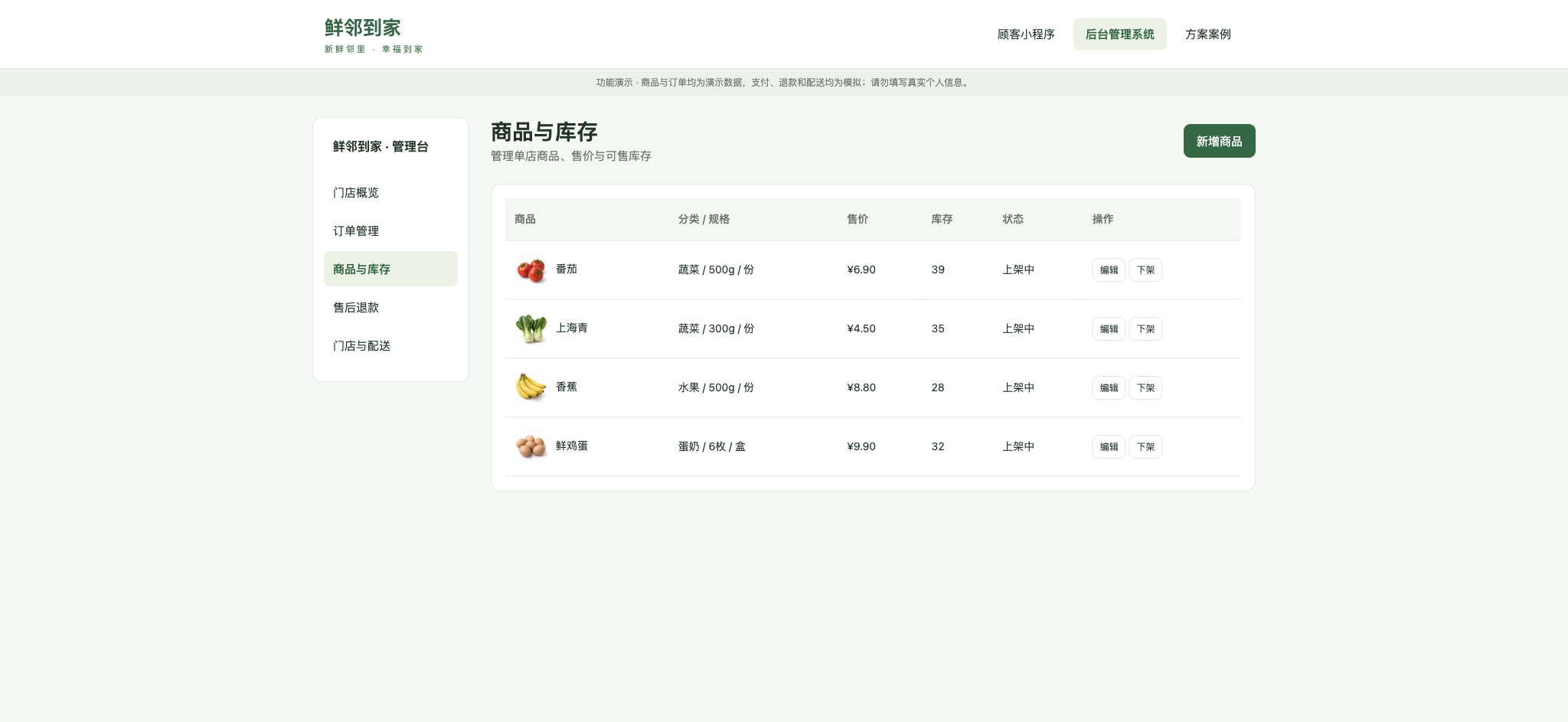 鲜邻到家:生鲜小程序与门店后台的订单履约链路