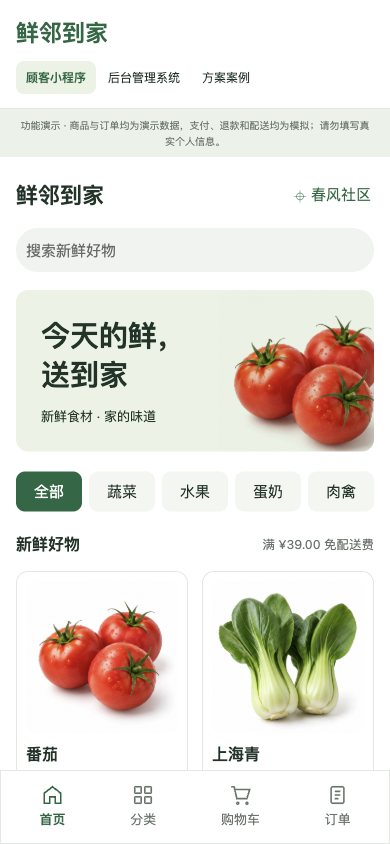 生鲜到家顾客端实际演示界面